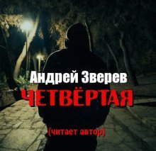 обложка аудиокниги Четвёртая