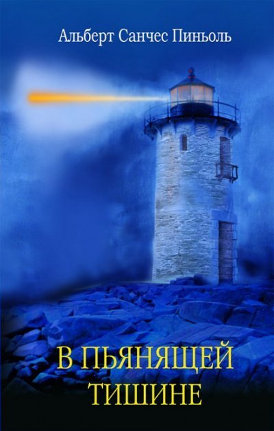 обложка аудиокниги В пьянящей тишине (Холодная Кожа)