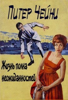 обложка аудиокниги Жизнь полна неожиданностей