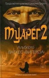 обложка аудиокниги Туарег. Книга 2