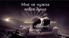 обложка аудиокниги Мне не нужна твоя душа