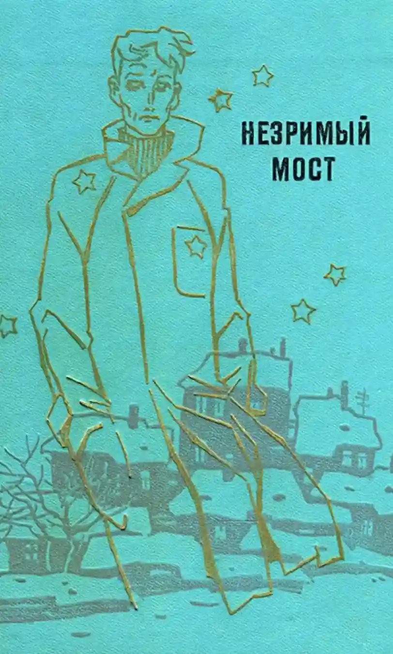 обложка аудиокниги Незримый мост