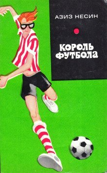 обложка аудиокниги Король футбола