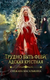 обложка аудиокниги Трудно быть феей. Адская крестная