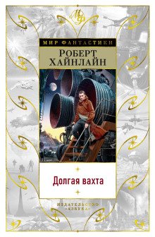обложка аудиокниги Долгая вахта