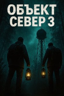 обложка аудиокниги Тёмный сигнал (Объект Север - 3
