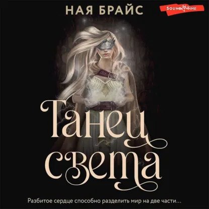 обложка аудиокниги WATTPAD. Топ на русском. Танец света