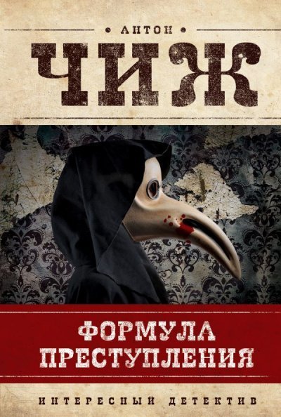 обложка аудиокниги Формула преступления