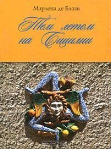 обложка аудиокниги Тем летом на Сицилии