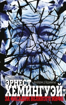 обложка аудиокниги Эрнест Хемингуэй: за фасадом великого мифа