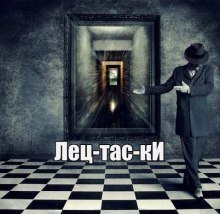 обложка аудиокниги Лецтаски