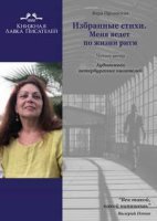 обложка аудиокниги Избранные стихи. Меня ведет по жизни ритм