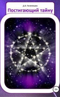 обложка аудиокниги Постигающий тайну