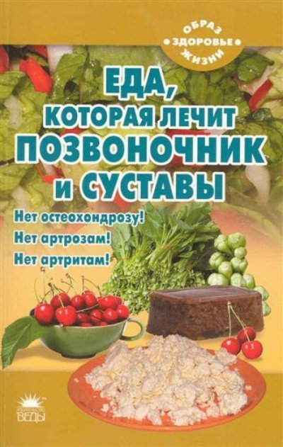 обложка аудиокниги Еда, которая лечит позвоночник и суставы