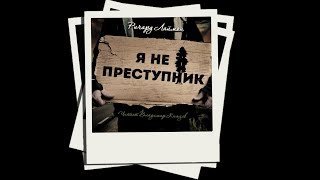 обложка аудиокниги Я не преступник