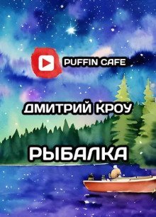 обложка аудиокниги Рыбалка