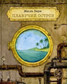 обложка аудиокниги Плавучий остров