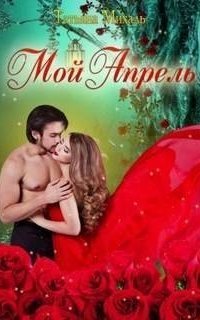 обложка аудиокниги Мой Апрель