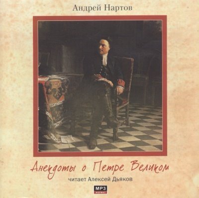 обложка аудиокниги Анекдоты о Петре Великом