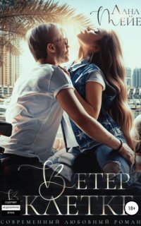 обложка аудиокниги Ветер в клетке