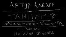 обложка аудиокниги Танцор