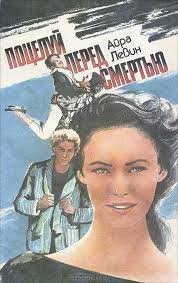 обложка аудиокниги Поцелуй перед смертью