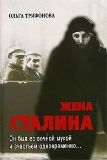 обложка аудиокниги Единственная. Жена Сталина