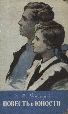 обложка аудиокниги Повесть о юности