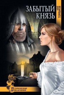 обложка аудиокниги Забытый князь