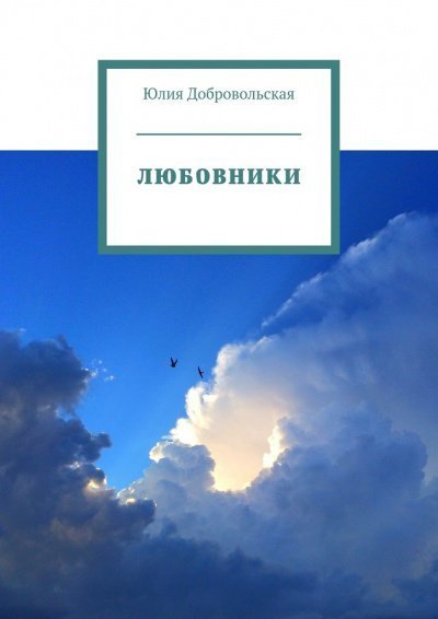 обложка аудиокниги Любовники