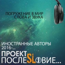 обложка аудиокниги Проект «ПослеSLовие…»