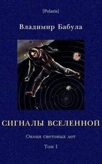 обложка аудиокниги Океан световых лет 1. Сигналы Вселенной