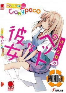 обложка аудиокниги Кошечка из Сакурасо