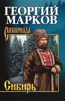 обложка аудиокниги Сибирь. Книга 1