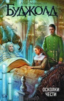 обложка аудиокниги Осколки чести