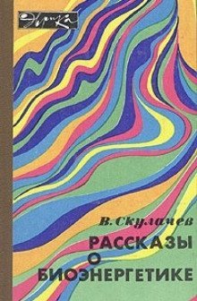 обложка аудиокниги Рассказы о биоэнергетике