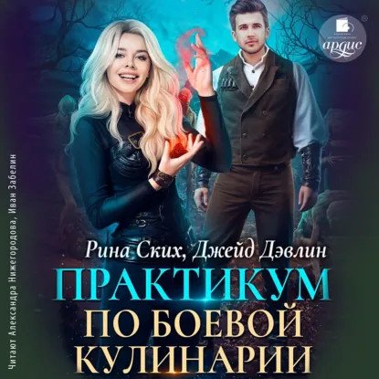 обложка аудиокниги Боевая кулинария 2. Практикум по боевой кулинарии