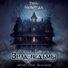 обложка аудиокниги Знак ведьмы
