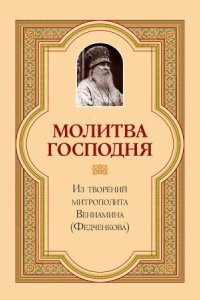 обложка аудиокниги Молитва Господня