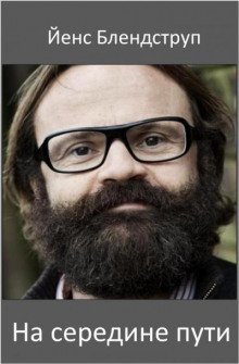 обложка аудиокниги На середине пути