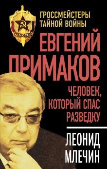 обложка аудиокниги Евгений Примаков. Человек, который спас разведку
