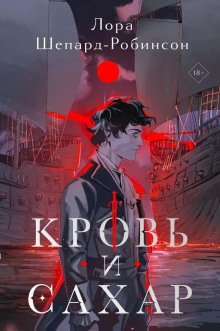 обложка аудиокниги Кровь и сахар