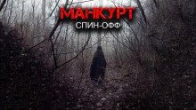обложка аудиокниги Манкурт