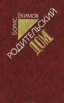 обложка аудиокниги Родительский дом