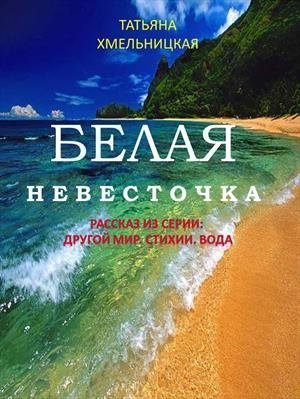 обложка аудиокниги Белая невесточка