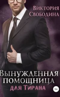 обложка аудиокниги Помощница 3. Вынужденная помощница для тирана