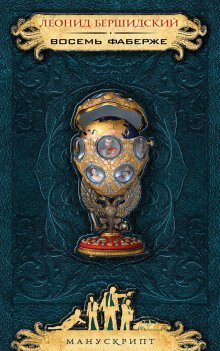 обложка аудиокниги Восемь Фаберже
