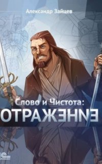 обложка аудиокниги Слово и Чистота 3. Отражение