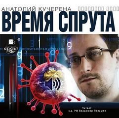 обложка аудиокниги Время спрута