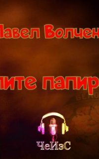 обложка аудиокниги Купите папиросы